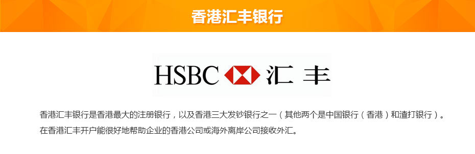 香港匯豐銀行離岸開(kāi)戶介紹 香港匯豐銀行離岸開(kāi)戶介紹
