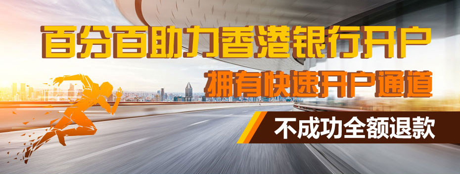 中國銀行(香港)離岸開戶廣告圖 中國銀行(香港)離岸開戶廣告圖