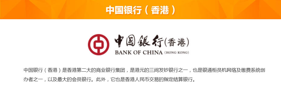 中國銀行(香港)簡介 中國銀行(香港)簡介