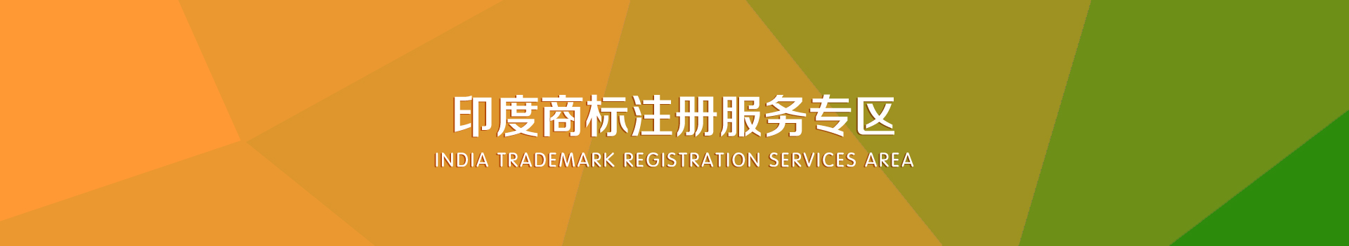 印度商標(biāo)注冊服務(wù)