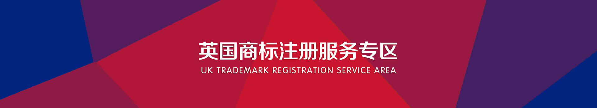 英國商標(biāo)注冊(cè)服務(wù)