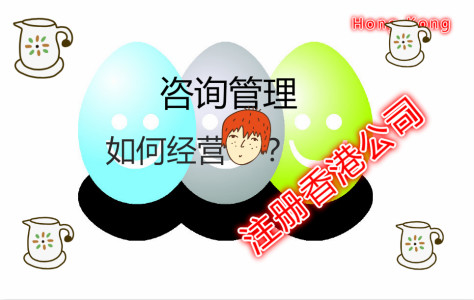 咨詢管理公司注冊(cè)香港公司如何在國內(nèi)運(yùn)營
