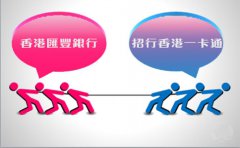 銀行開戶選擇匯豐銀行好還是招行香港一卡通？