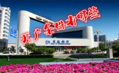 香港交通銀行開戶條件有哪些？