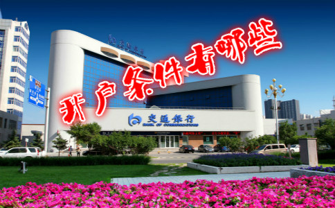 香港交通銀行開戶條件有哪些？