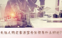 大陸人購買香港空殼公司有什么好處？