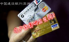 2018中國(guó)建設(shè)銀行亞洲開戶需要哪些資料