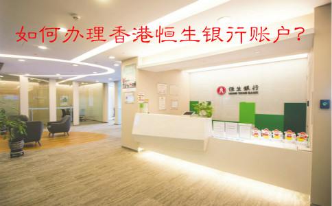 如何辦理香港恒生銀行賬戶?