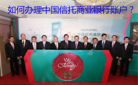 如何辦理中國信托商業(yè)銀行賬戶？