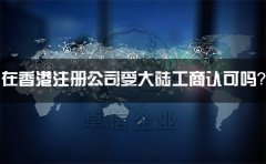 在香港注冊(cè)公司受大陸工商認(rèn)可嗎？有什么外匯管制？