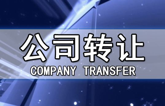 帶銀行賬戶香港公司轉(zhuǎn)讓有哪些注意事項(xiàng)？