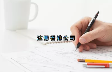 當(dāng)前形勢(shì)，為何仍堅(jiān)持選擇注冊(cè)香港公司？