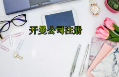 注冊開曼公司需要哪些流程？