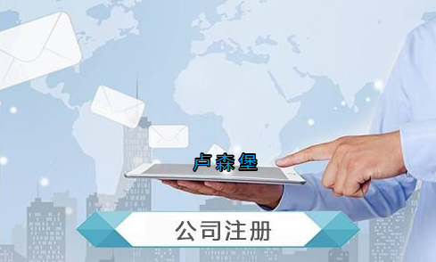 盧森堡公司注冊要求有哪些？