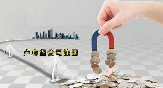 注冊盧森堡公司有哪些優(yōu)勢？